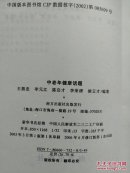 《中老年健康话题》383页 2006年修订版第一版 （现代家庭必备 中老年人必读）