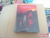 兵事  李平恩著  未開封