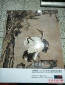 江苏嘉恒艺术品拍卖会： 中国书画 (一,二)