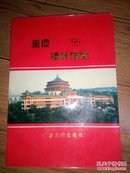 重庆统计年鉴1995