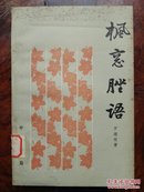 枫窗脞语（简体横排，平装）