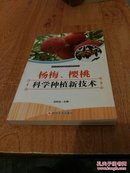 杨梅、樱桃科学养殖新技术【7-3】