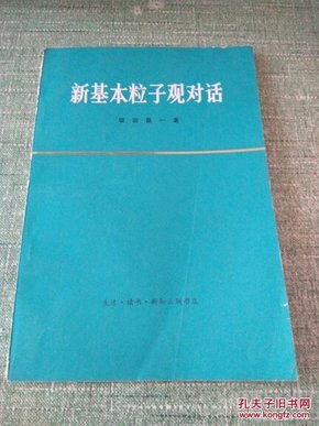 新基本粒子观对话