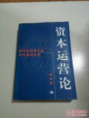 资本运营论:兼谈投资银行家在中国的角色