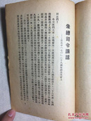 论人民民主专政、朱总司令讲话、彭真同志讲话（纪念中国共产党二十八周年）土纸本