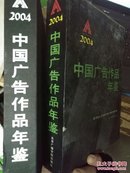 中国广告作品年鉴2004（有3个光盘） 一版一印 精装 大16开 带原装函盒