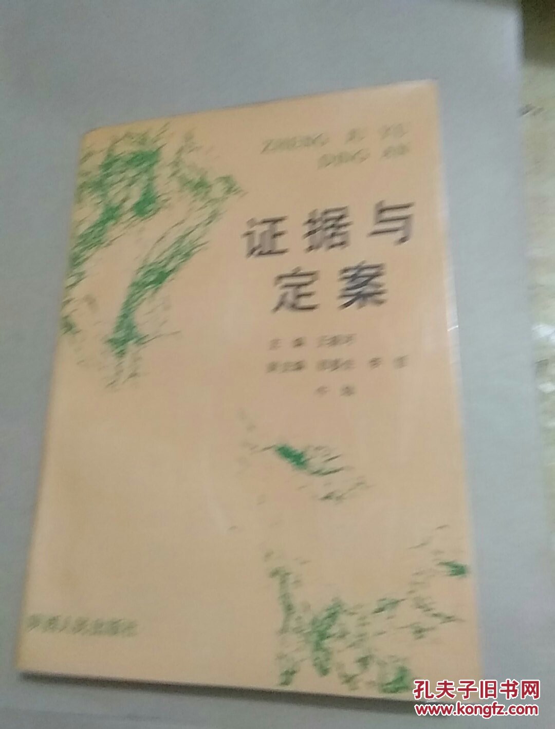 證據(jù)與定案。