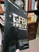 FBI一分钟读心术