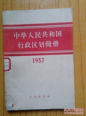 中华人民共和国行政区划简册.1957