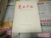 光照千秋(周恩来同志逝世一周年纪念)77年1版1币