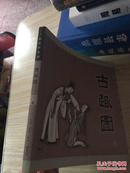 古趣图一集（丁聪漫画系列）货2