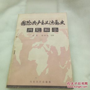 国际共产主义运动史问题解答 
山东大学出版社
1985年一版一印