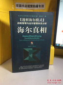 海尔真相【透析海尔模式】战略管理与运作管理体系分析