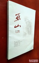 文艺双月刊   巫山 2017第（2、4、5）期