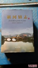 新河镇志，浙江省温岭市台州