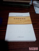 基金从业资格考试统编教材：证券投资基金