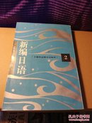 高等学校教材：新编日语2 1994年