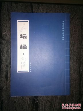 坛经    上册