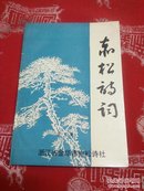 赤松诗词（第九集）