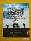 开发者突击：Java Web主流框架整合开发（第2版）（附CD光盘1张）