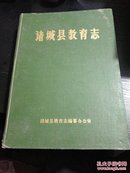 诸城县教育志1840-1985(精装特价)