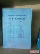 高等院校使用教材（建筑、土木工程类）：土木工程英语