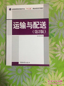 全国高等院校物流专业“十二五”精品规划系列教材：运输与配送（第2版）