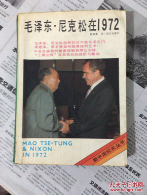 毛泽东尼克松在1972