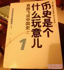 历史是个什么玩意儿1：袁腾飞说中国史 上＜帶碟＞