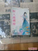 严沁老版环球小说： 斯人独憔悴    初版