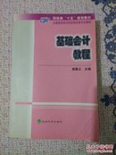 基础会计教程——财政部“十五”规划教材