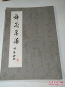 神州墨海