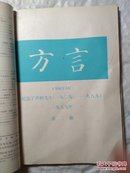 方言  1989年1一4合订