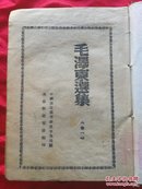 毛泽东选集六卷本1947年太岳新华书店发行