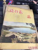 旅行家1955年11期