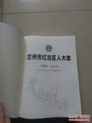 兰州市红古区人大志(1960----2015)下册