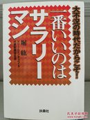 日文二手原版 64开本 一番いいのはサラリーマン（最好是工薪阶层）