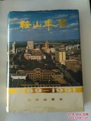 鞍山年鉴1989～1991(包邮挂)