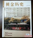 《黄金历史》创刊号