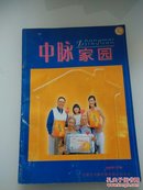 中脉家园   创刊号