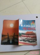 科技周刊--中国大阅兵纪实、国庆50年专号【珍藏版】