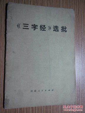 《三字经》选批