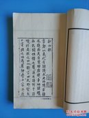 线装本新文学 《山歌》 周作人、胡适 、顾颉刚等名家序跋， 【原装原签，民国精印 线装一厚册全内页完好近9品】