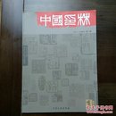 《中国印林》创刊号（书法篆刻创刊号系列）—15