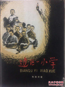 边区一小学(1962年出版）红色书籍