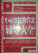 波波乌·新工具王：小学生优秀作文辅导大全（新版）