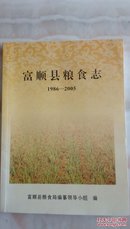 富顺县粮食志 1986～2005