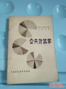 公共财政学    @133