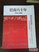 巴南六十年1949-2008