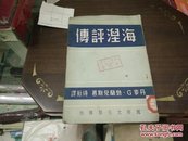 海涅评传50年再版A102